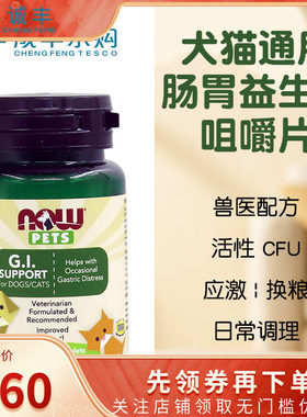 美国NOW Pets宠物猫犬活性益生菌通用肠胃调理缓解软便咀嚼片90片
