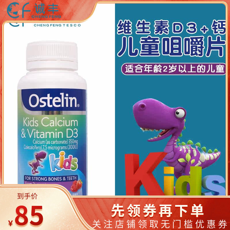 澳洲Ostelin kids奥斯特林儿童恐龙钙VD维生素D咀嚼片小90粒