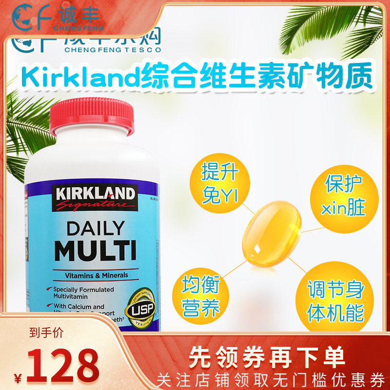 Kirkland成人复合维生素矿物质