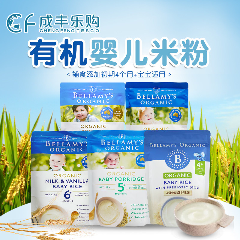澳洲进口Bellamy&rsquo;s/贝拉米婴幼儿有机米粉米糊宝宝辅食125g4月+