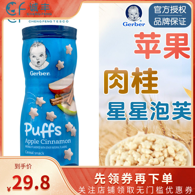 美国嘉宝GERBER宝宝零食锻炼手抓8月+星星饼干泡芙苹果肉桂味辅食