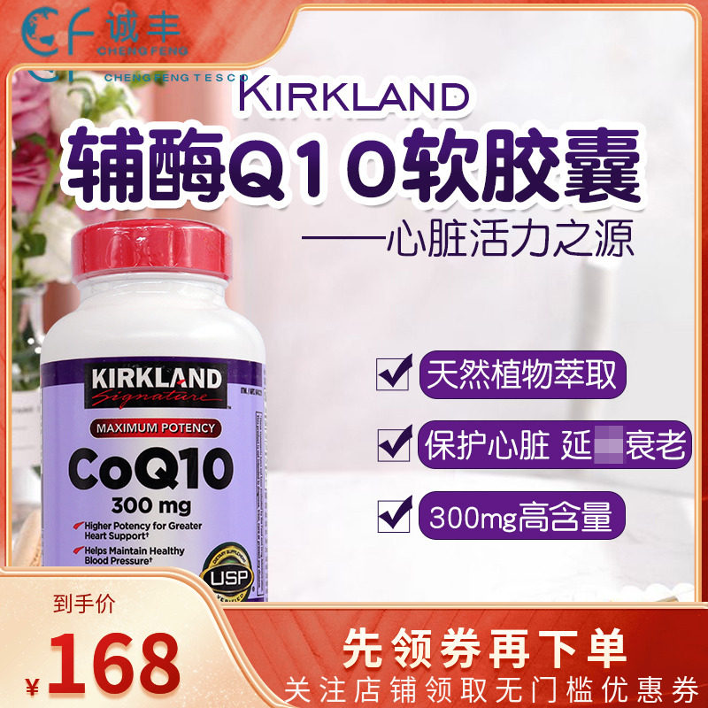 Kirkland辅酶Q10胶囊呵护心脑