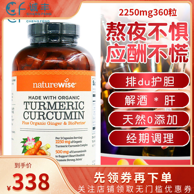 美国naturewise turmeric姜黄素胶囊熬夜应酬解酒益肝2250mg360粒
