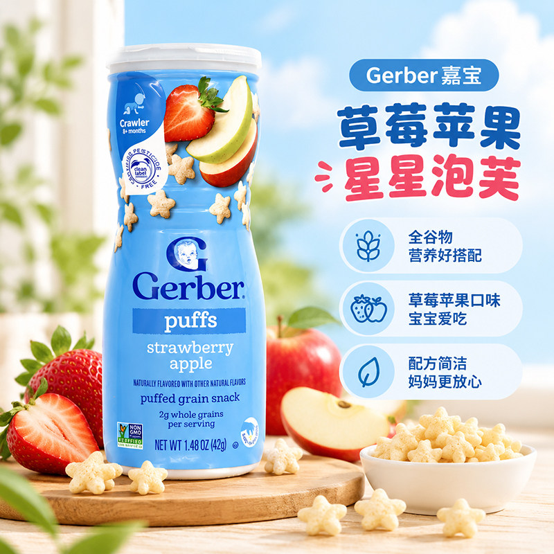 美国嘉宝GERBER宝宝零食锻炼手抓8月+星星饼干泡芙草莓苹果味婴儿