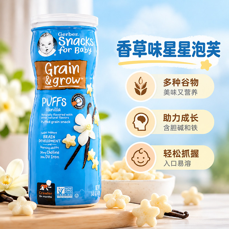 美国嘉宝GERBER宝宝零食锻炼手抓8月+星星饼干泡芙香草味婴儿辅食