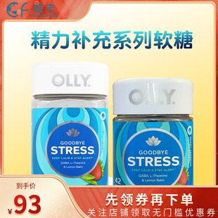 美国进口OLLY 气精力补充舒压缓解压力心情提神软糖 提高专注元