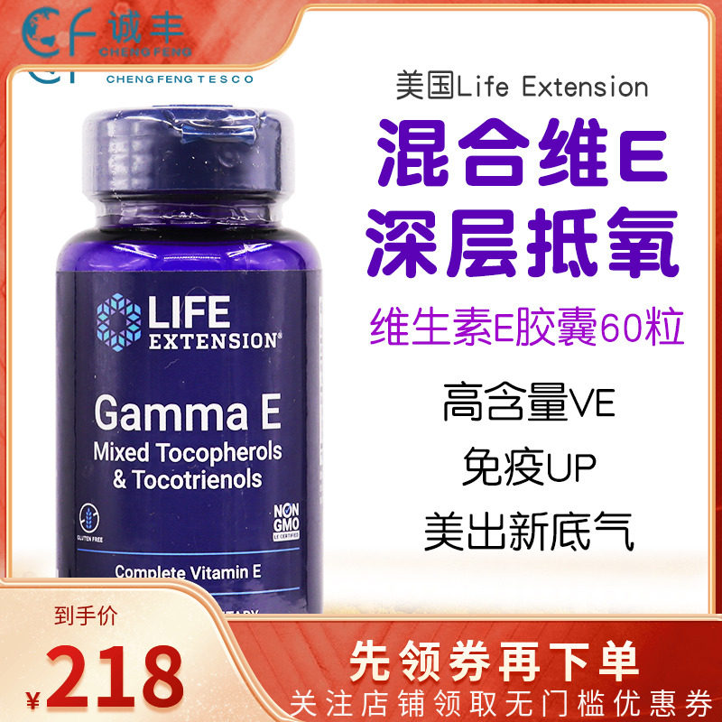 美国life extension生育三烯酚广谱维生素e生物活性VE维E胶囊60粒