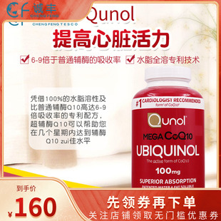 美国进口Qunol酋诺中老年水脂可溶还原型辅酶Q10软胶囊100mg120粒