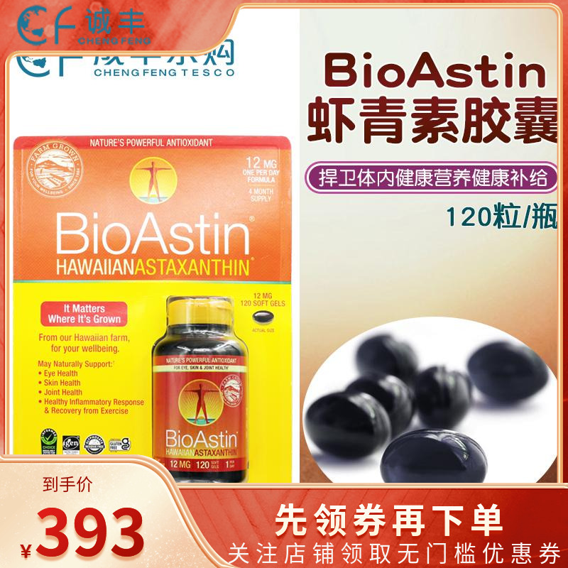 美国原装BioAstin虾青素胶囊雨生红球藻口服天然精华12mg120粒