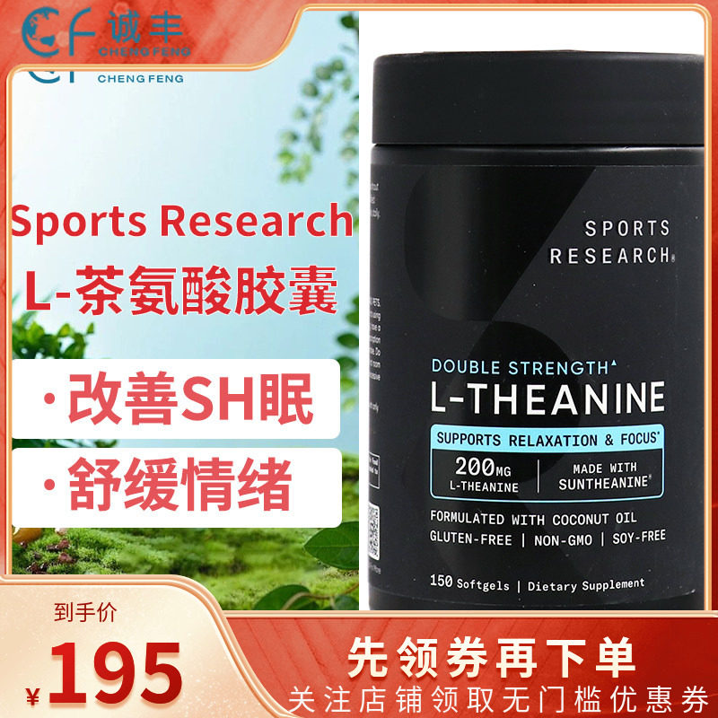 美国Sports Research L-茶氨酸200mg舒缓紧张焦虑情绪睡眠150粒
