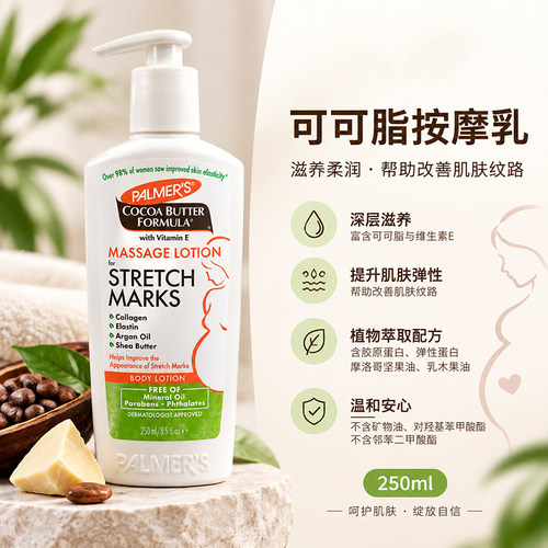 美国帕玛氏250ml按摩乳PALMER’S
