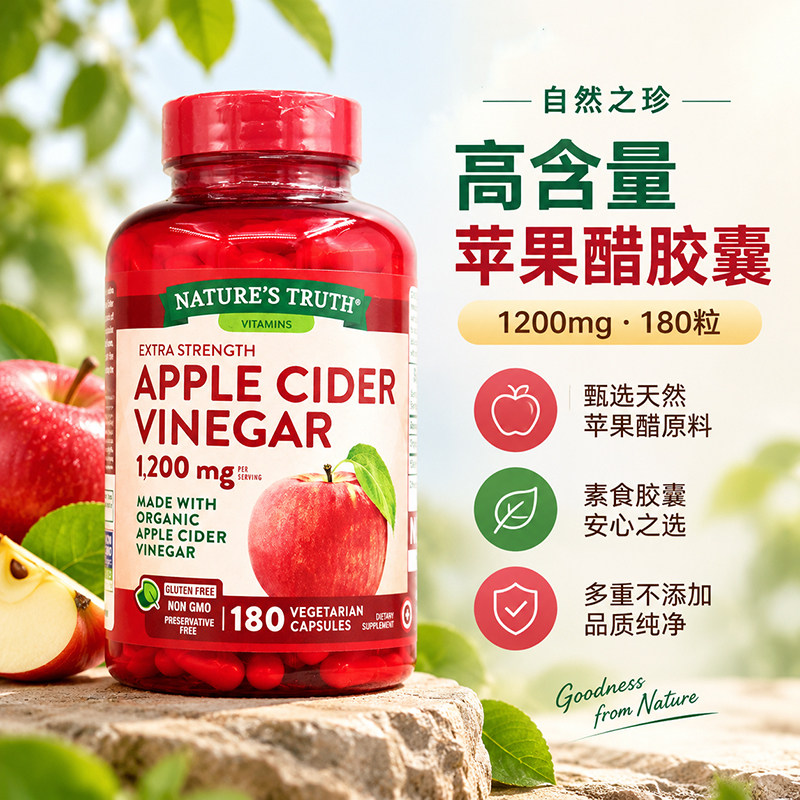 美国自然之珍天然有机苹果醋胶囊