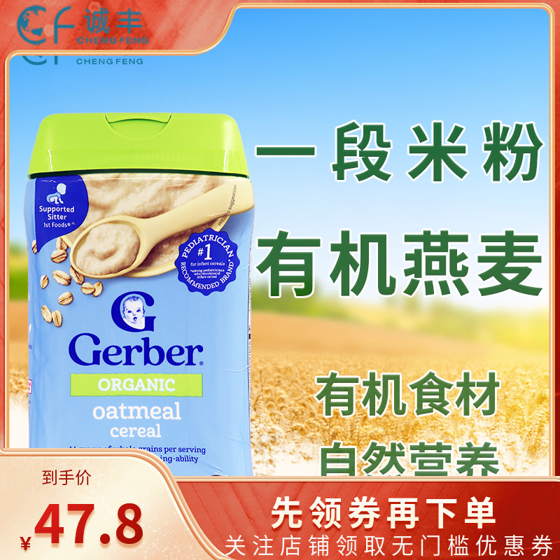 美国嘉宝GERBER一段有机燕麦米粉婴幼儿宝宝辅食1段米糊227g4个月