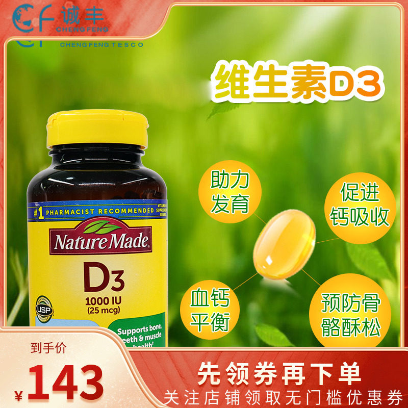 美国进口Nature Made莱萃美成人维生素D3促进钙磷吸收软胶囊650粒