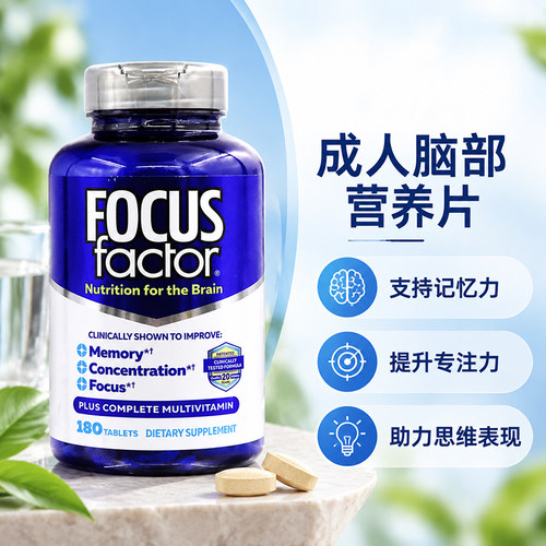 Focusfactor成人DHA脑部营养片