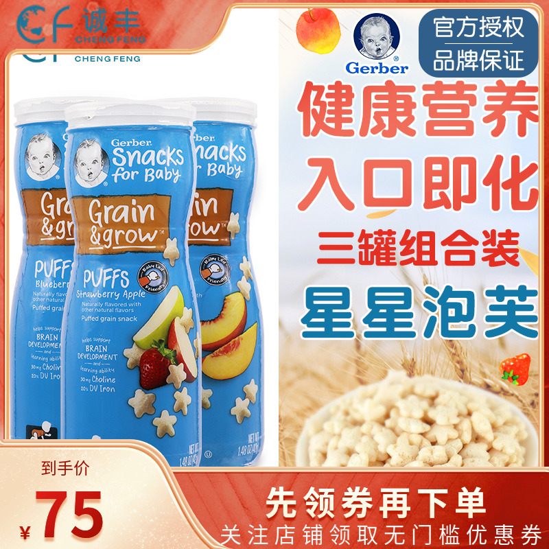 美国Gerber嘉宝星星泡芙宝宝营养零食婴儿辅食饼干随机口味3罐装
