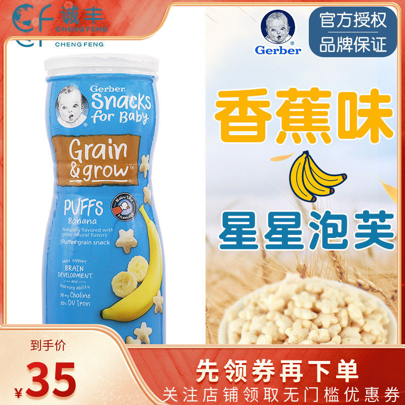 美国嘉宝GERBER宝宝零食锻炼手抓8月+星星饼干泡芙香蕉味婴儿辅食