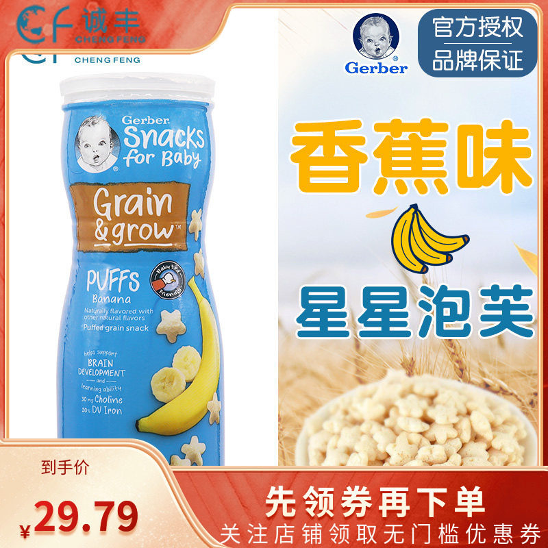 美国嘉宝GERBER宝宝零食锻炼手抓8月+星星饼干泡芙香蕉味婴儿辅食