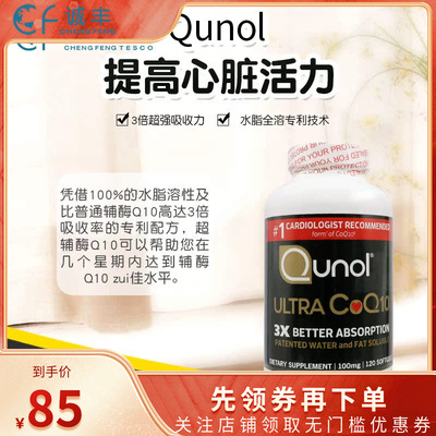 QUNOL超级辅酶Q10养护心脏健康