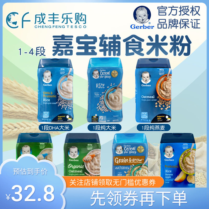 美国gerber嘉宝米粉婴幼儿宝宝米糊辅食1234段多口味可选营养有机
