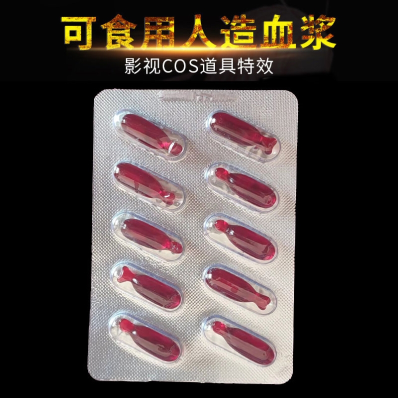 假血浆假血可食用网红血包血袋玩具