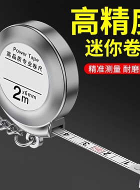 迷你小卷尺随身卷尺小型家用2米钢卷尺便携钥匙扣测量米尺小尺子