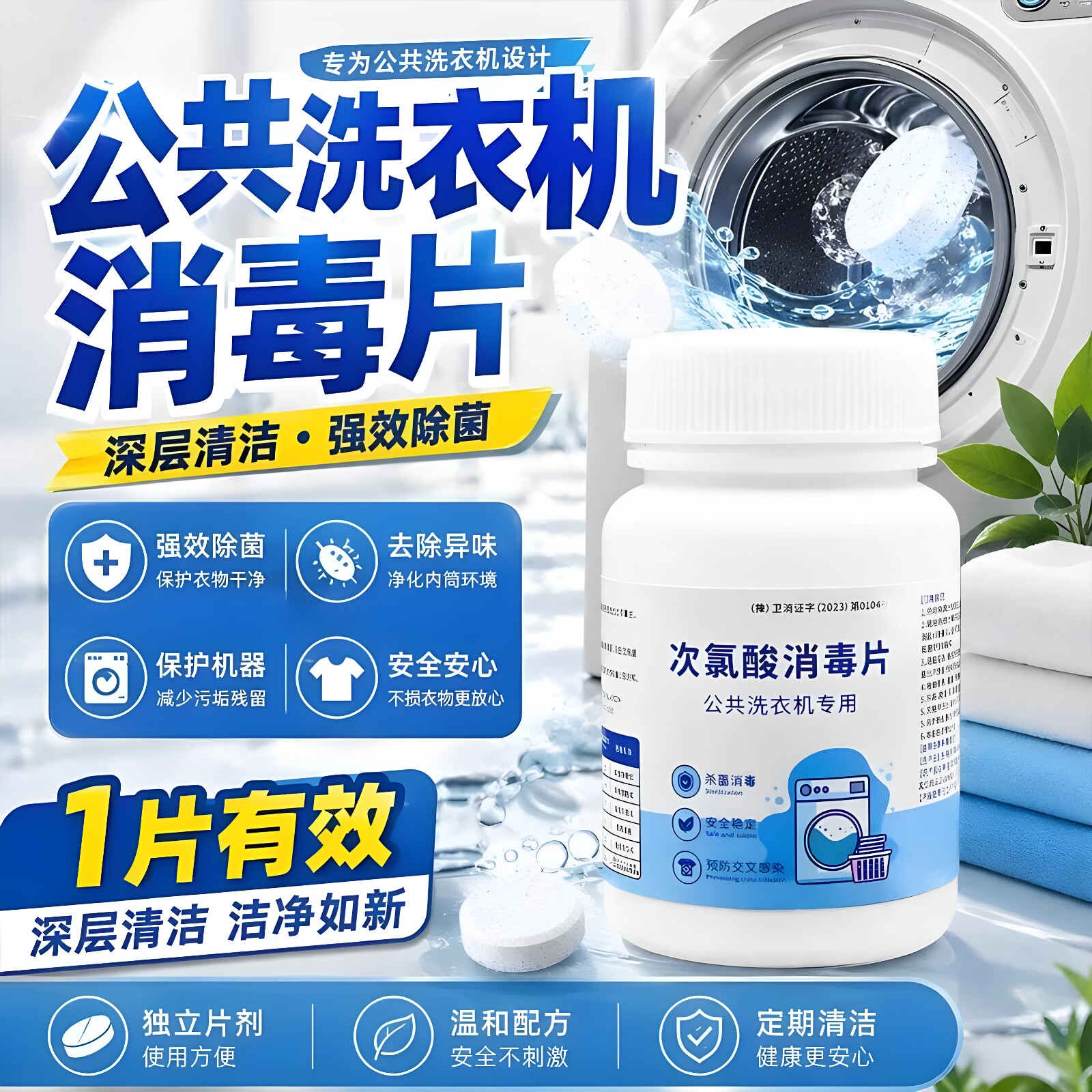 公共洗衣机消毒片和衣服一起洗杀菌学生宿舍专用洗衣机除菌清洗剂