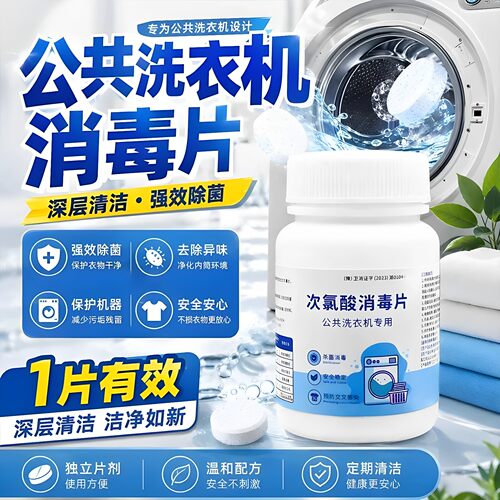 公共洗衣机消毒片和衣服一起洗杀菌学生宿舍专用洗衣机除菌清洗剂