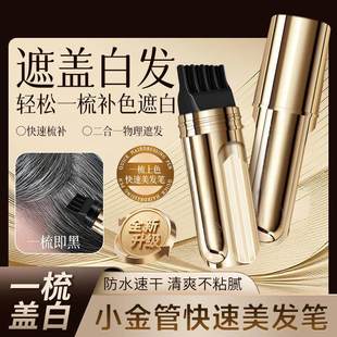 小金管快速美发棒遮盖白发纯植物美发梳笔一次性