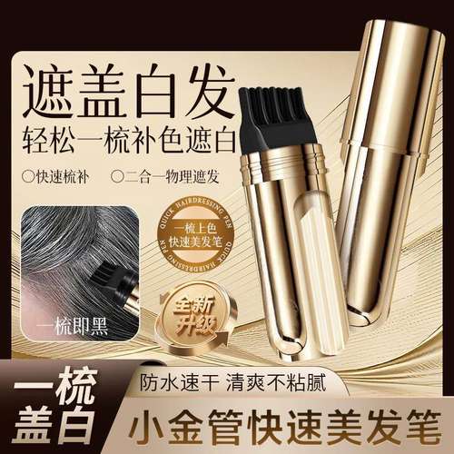 小金管纯植物一次性遮白发美发笔