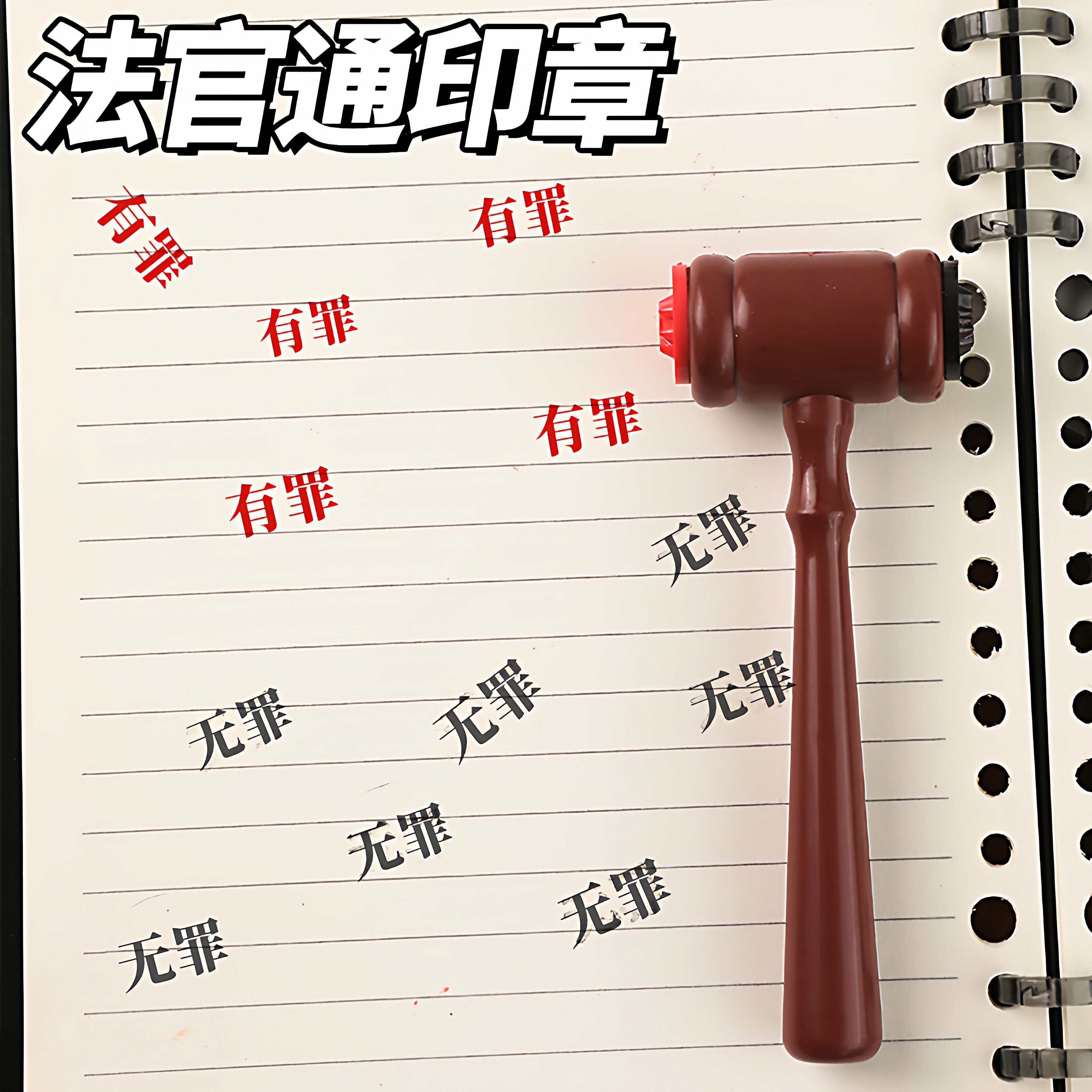 创意有罪无罪法官印章锤子法官锤自制搞怪学生手账创意裁判锤