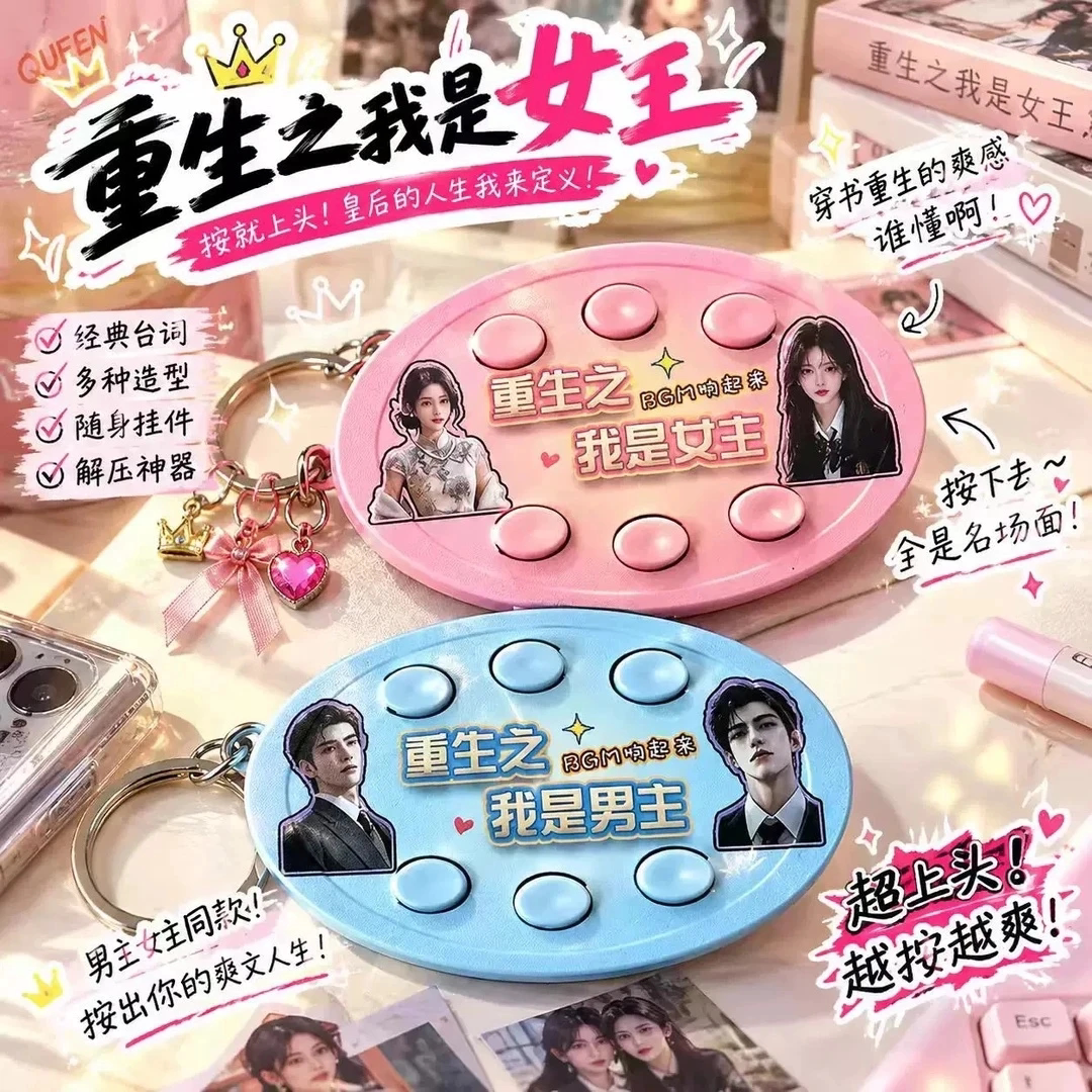 重生之我是男女主语音六按键钥匙