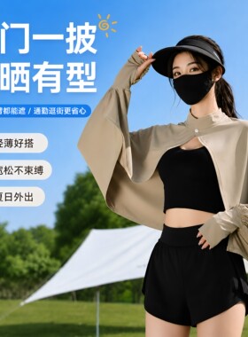 防晒披肩女夏季骑车开车防太阳光罩衫斗篷透气宽松长袖冰丝薄外套