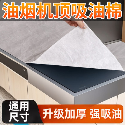 抽油烟机顶部防油垫吸油棉厨房防油贴纸油烟机防风罩防潮隔灰油污