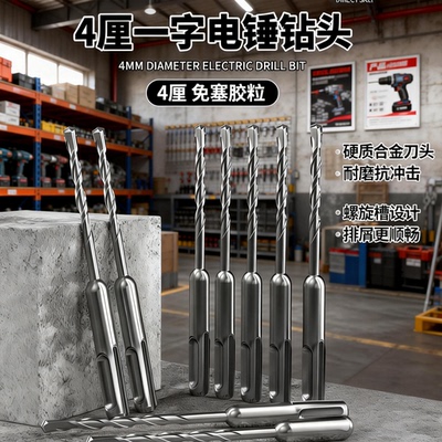 4mm电锤冲击钻头不用打胶塞快速固定线管水管打孔穿墙器