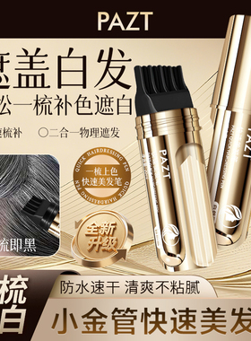 快速美发笔20ml一次性补色带梳齿临时遮盖白发不脱色补发色笔