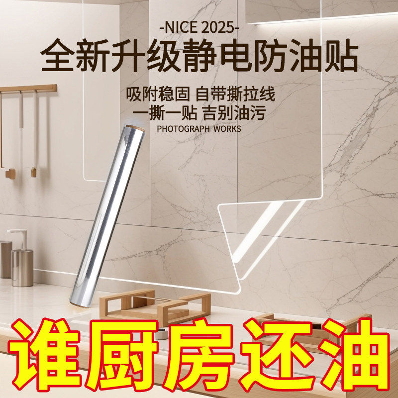 厨房防油贴纸静电透明耐高温瓷砖墙贴灶台油烟机墙面防水自粘墙纸,洗护清洁剂/卫生巾/纸/香薰,家用防油贴纸,淘宝优惠券,粉丝福利购,淘宝优惠卷