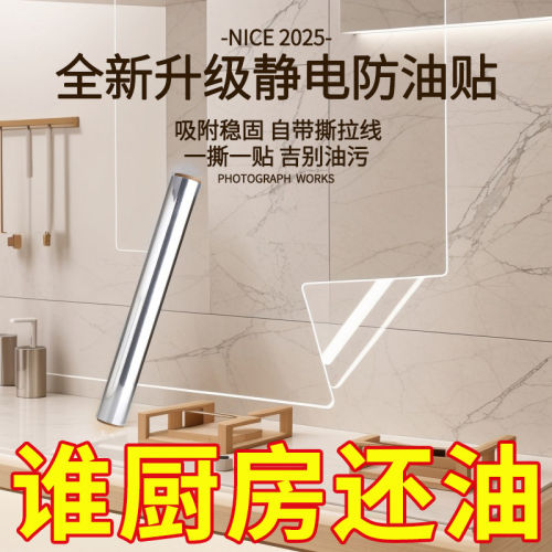 厨房防油贴纸静电透明防水