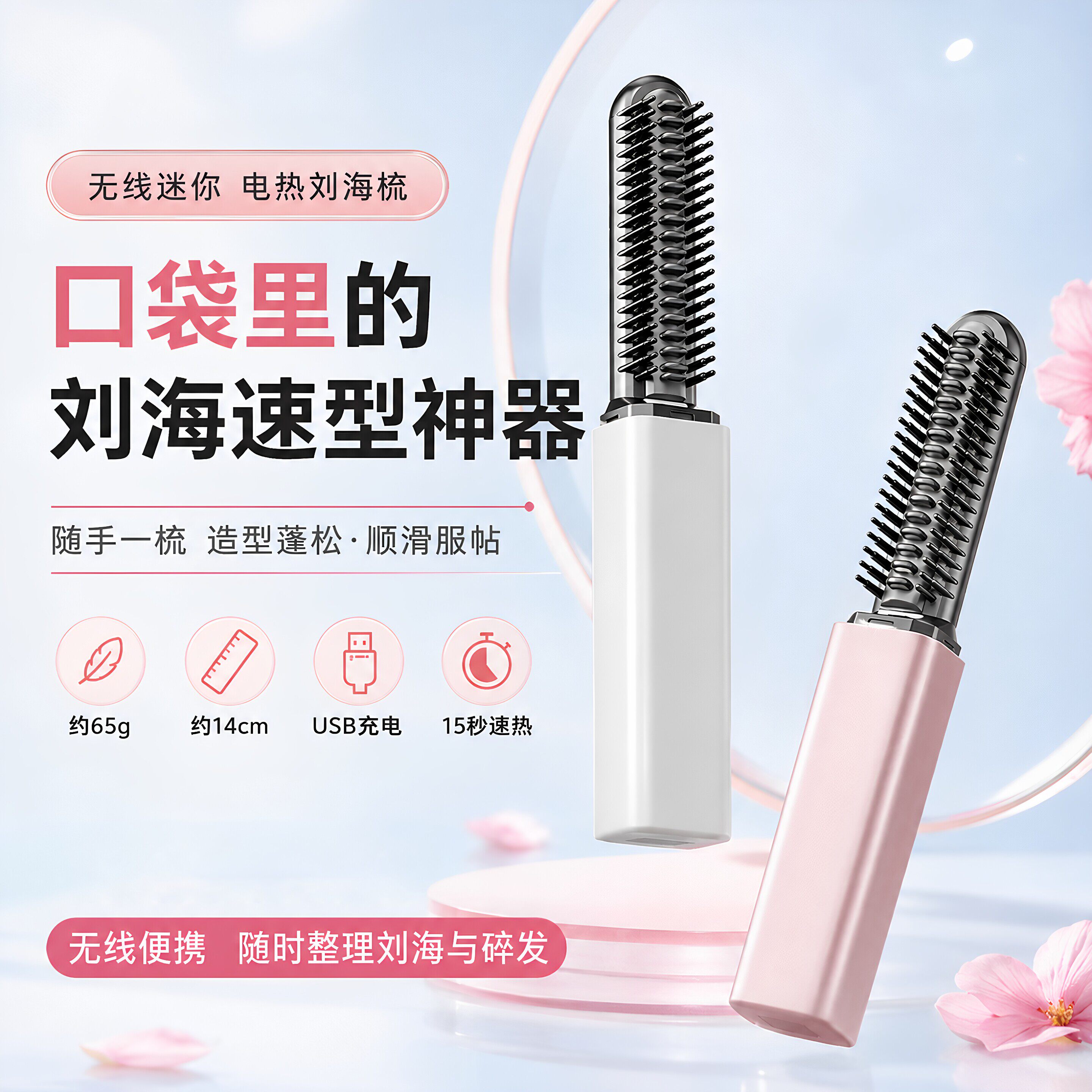 刘海梳迷你直发梳充电便携卷发棒随身造型电热梳高层次打理神器