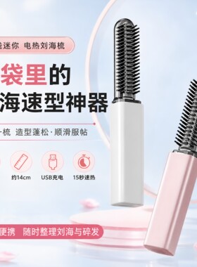 刘海梳迷你直发梳充电便携卷发棒随身造型电热梳高层次打理神器