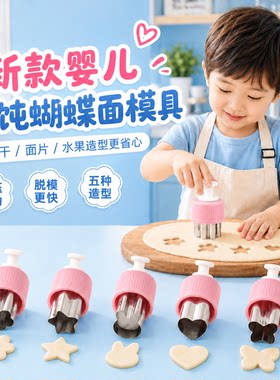 宝宝辅食按压封边压花模具