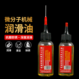 家用微分子润滑剂机油门锁防锈机械润滑油风扇轴承链条缝纫机黄油