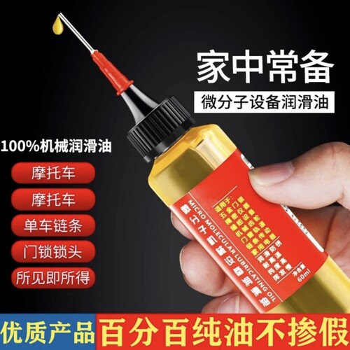 家用微分子润滑剂机油门锁