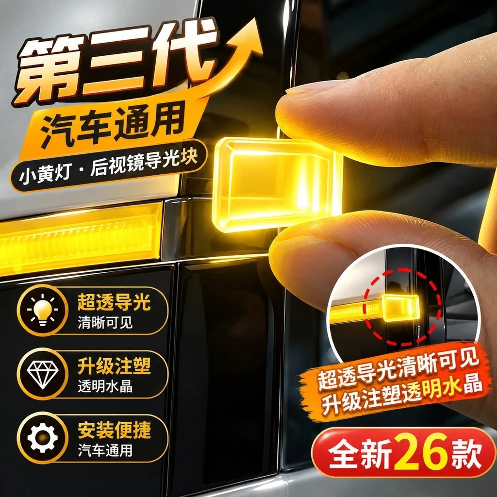 后视镜转向灯导光块智驾氛围灯