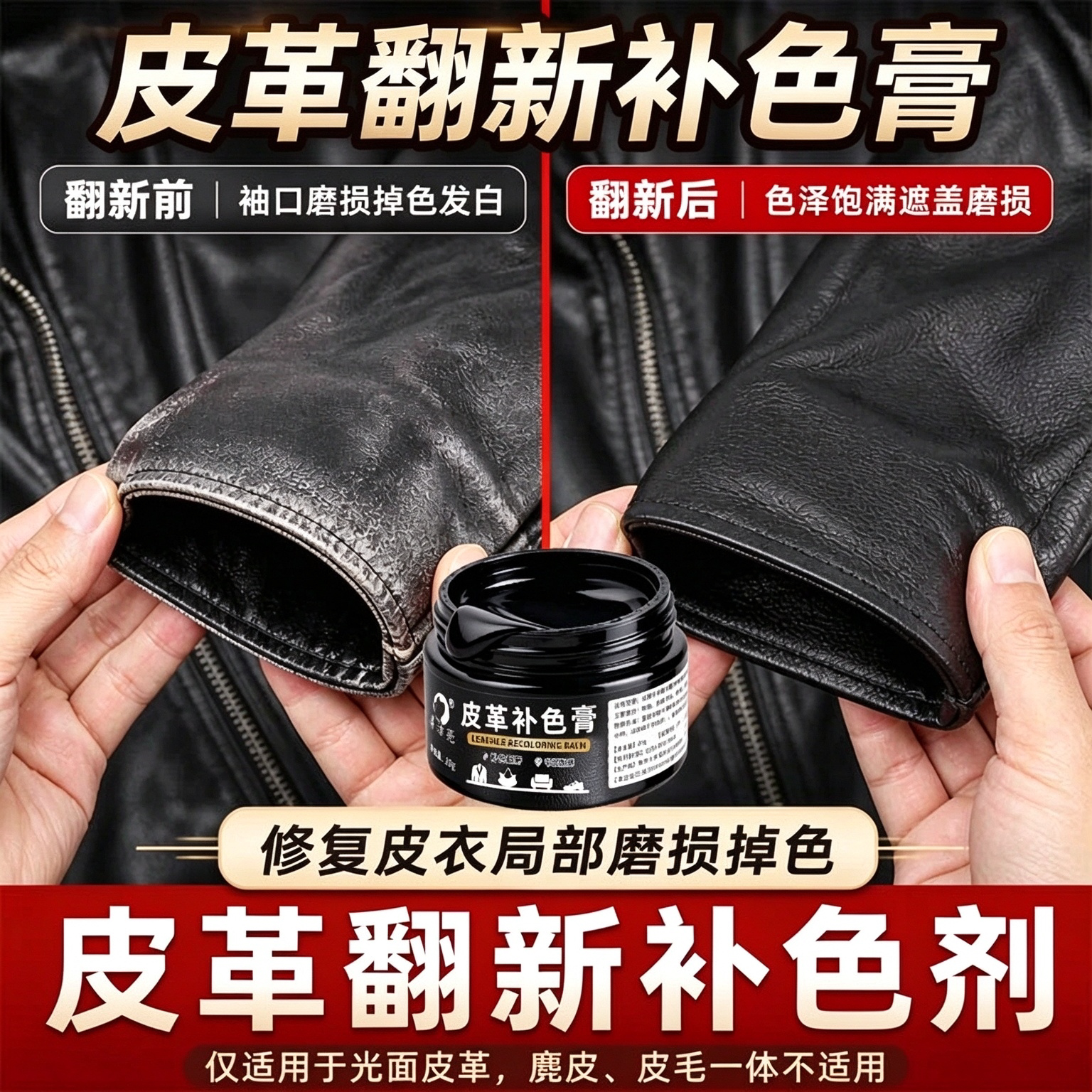 真皮补色翻新修复上色