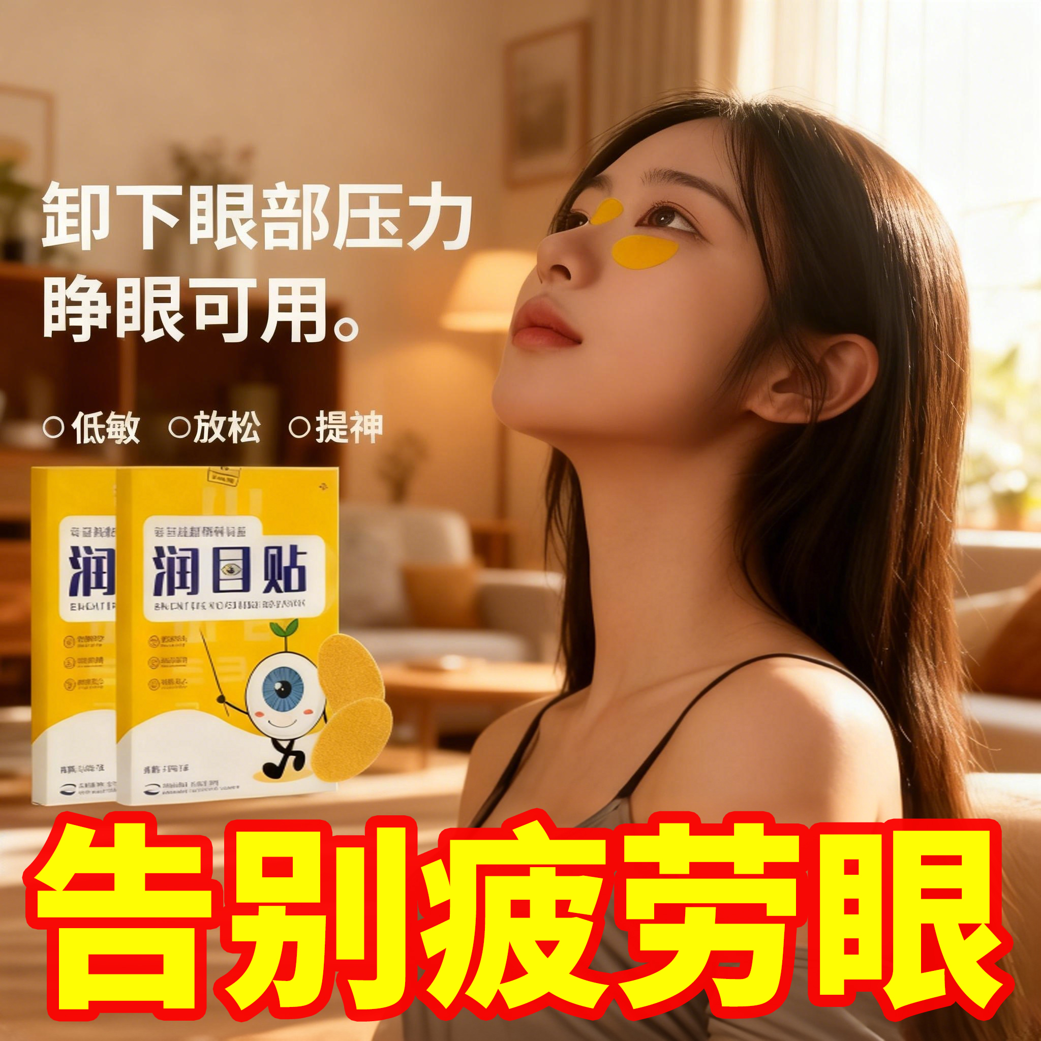 润目贴叶黄素天然草本眼贴