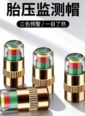 车胎压监测帽轮胎气压盖帽子测压帽气门芯胎压监测器胎压帽