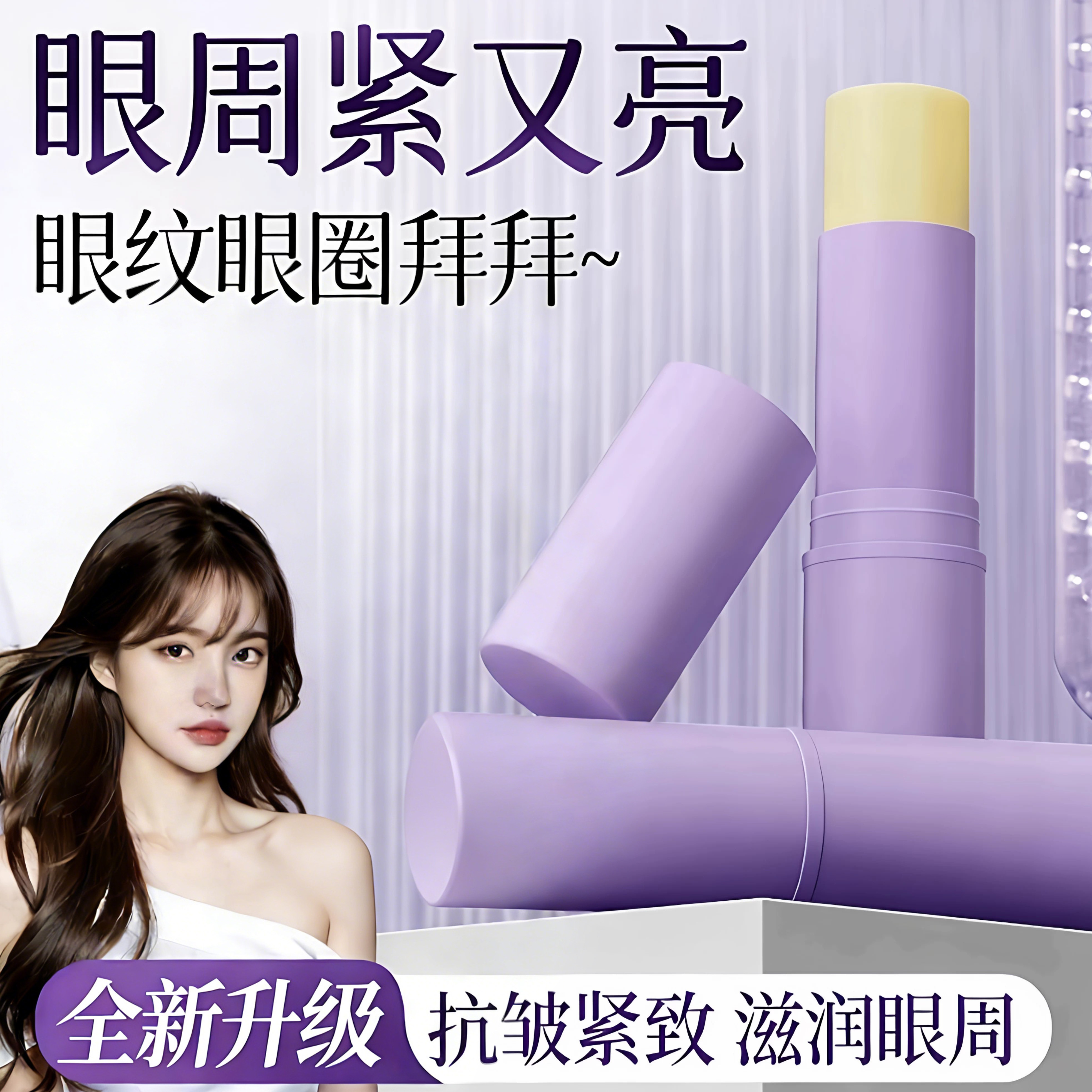 小紫棒多肽紧致抚纹滋润眼部精华棒滋润保湿淡细纹眼霜滋润眼周