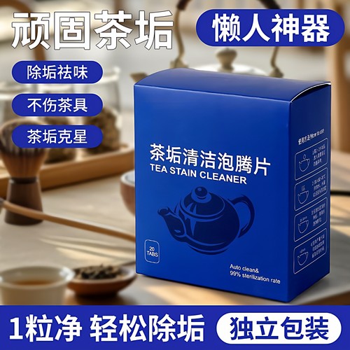 活氧茶垢水垢清洁泡腾片