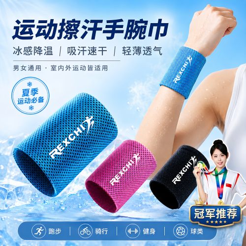 运动擦汗手腕巾冷感冰感毛巾腕带吸汗跑步护腕网眼男女夏薄款